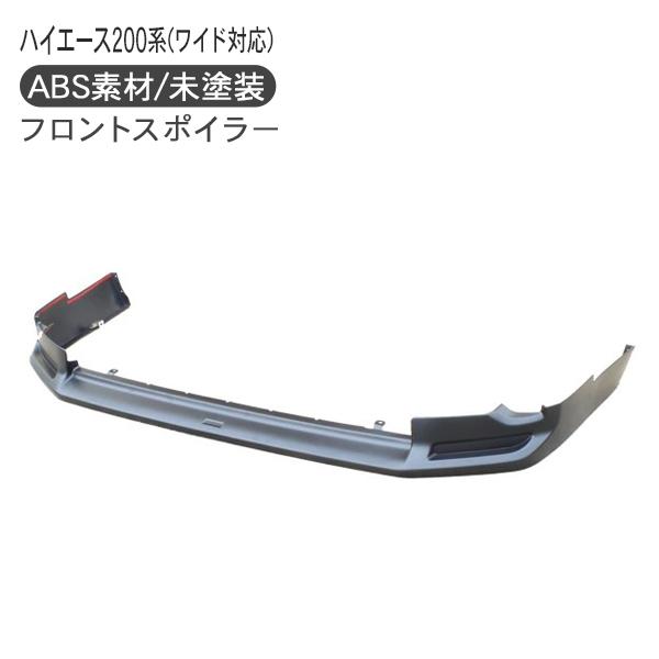 ハイエース 200系 カスタム 7型 フロントスポイラー リップスポイラー
