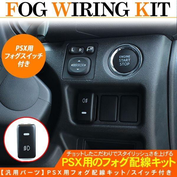 トヨタ 汎用 フォグランプ スイッチ配線キット 電源 On Off 車内増設 電源ボタン Led スイッチ パネル スイッチホール アットパーツ 通販 Paypayモール