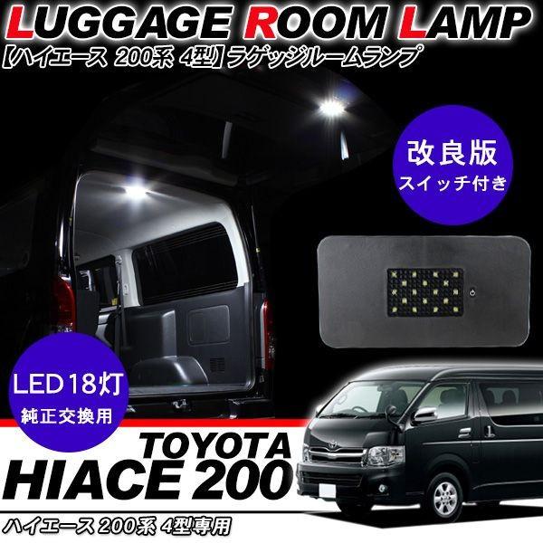 ハイエース 200系 カスタム 4型/5型 パーツ LEDラゲッジ 増設ランプ