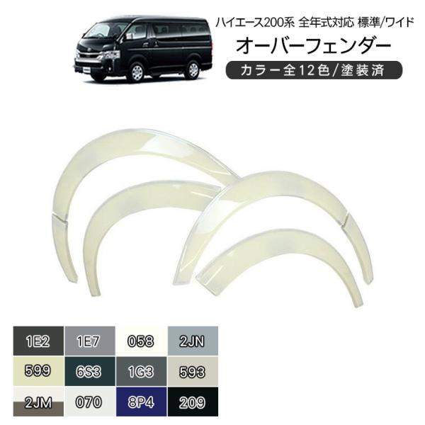 ハイエース 200系 カスタム 6型 オーバーフェンダー ワイドルック