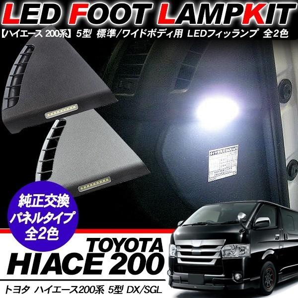 ハイエース 200系 カスタム 5型 LED ルームランプ LEDサイドフット