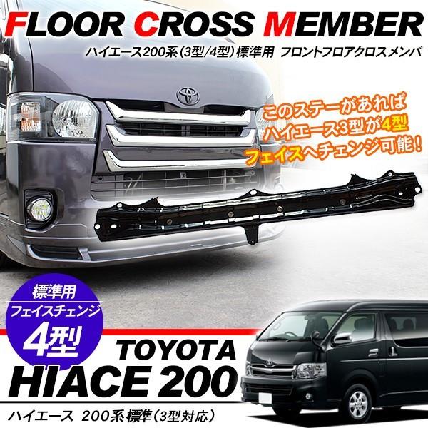 ハイエース 200系 カスタム フロントクロスメンバー 標準/ワイドボディ