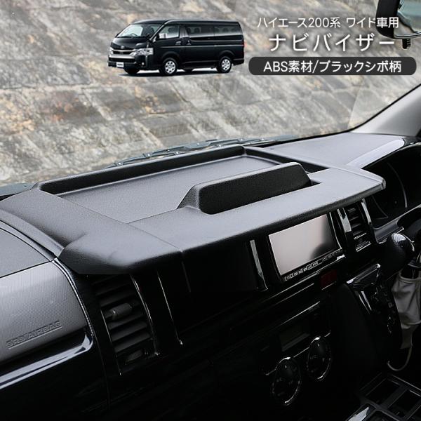 トヨタ ハイエース レジアスエース 200系 5型 カーナビバイザー
