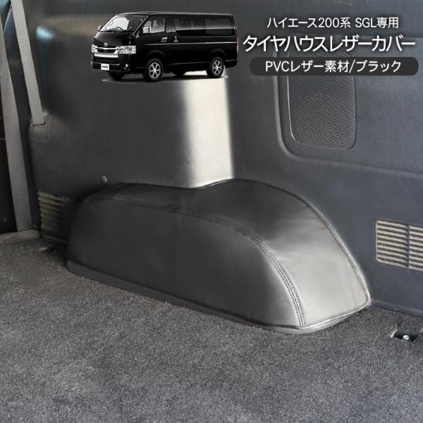 ハイエース 200系 9型 カスタム SGL専用 タイヤハウス レザーカバー 2Pセット 傷防止 高品質レザー シートカバー リアフロアカバー 標準/ワイド 内装パーツ