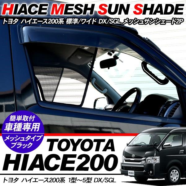 ハイエース200系 メッシュサンシェード カーシェード メッシュ ハイエース200系 メッシュサンシェード カーシェード メッシュ