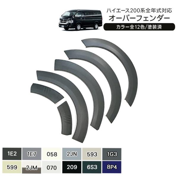 ハイエース 200系 カスタム オーバーフェンダー 車検対応 10mmワイド