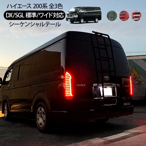 ハイエース 200系 カスタム パーツ LEDテールランプ ハイエース 200系 カスタム パーツ LEDテールランプ