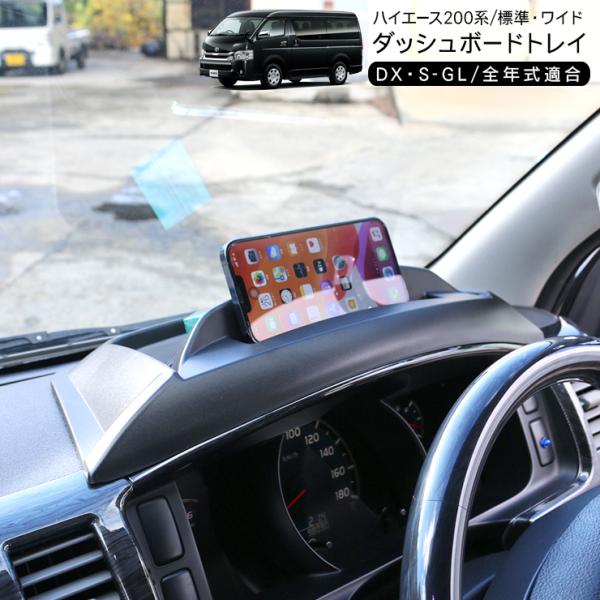 ハイエース 200系 メーター ダッシュボードトレイ ABS素材 メーターパネル スマホホルダー 滑り止め ラバーマット付き 小物入れ 標準/ワイド SGL/DX 内装パーツ