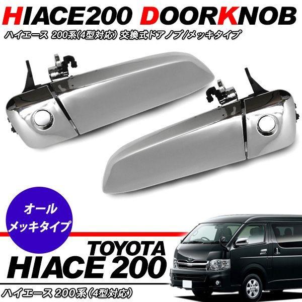 ハイエース 200系 カスタム 4型/5型 パーツ メッキドアノブ 左右セット