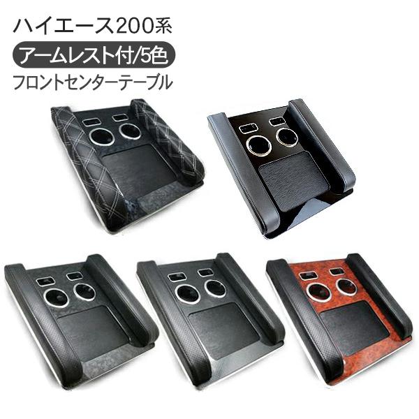 ハイエース 200系 カスタム パーツ フロントセンターテーブル