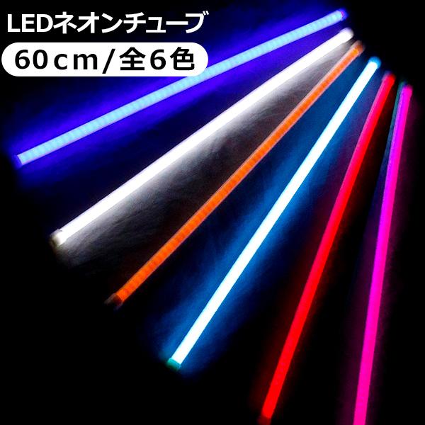 LED テープライト シリコンチューブライト 60cm 2本セット 全6色 デイライト アイライン ...