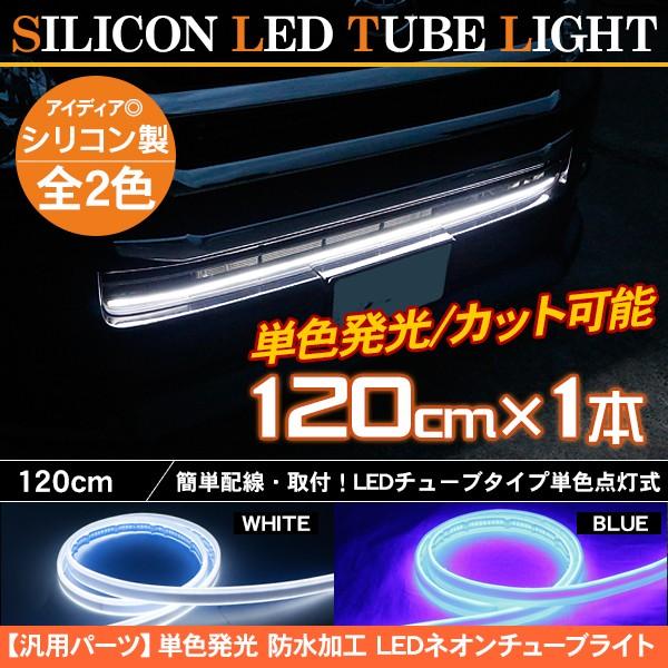 Led テープライト シリコンチューブライト 1cm 1本 単色 ホワイト デイライト アイライン ポジションランプ Ledチューブ Diy カスタムパーツ アットパーツ 通販 Paypayモール