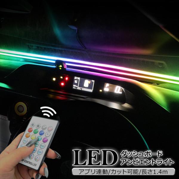 アンビエントライト ダッシュボード LED テープライト 1.4M ルームランプ イルミネーション リモコン切替 室内灯 チューブライト 車 DIY カスタム 内装パーツ