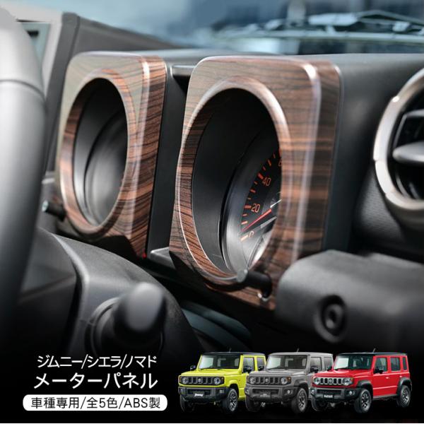 ジムニー シエラ JB64/JB74 ノマド JC74 メーターパネル インテリア