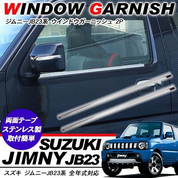 ジムニー JB23系 メッキ ウインドウモール 2P ガーニッシュ ドアモール