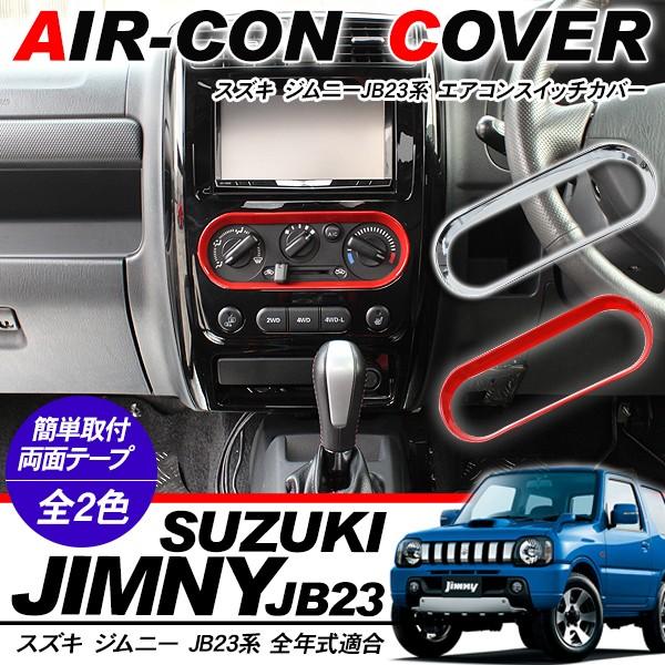 ジムニー Jb23系 専用 スイッチカバー エアコンパネル スイッチパネル インテリアパネル 内装パーツ アットパーツ 通販 Paypayモール