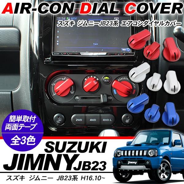 ジムニー Jb23系 専用 エアコンダイヤルカバー ダイアルノブ エアコンパネル インテリアパネル 内装パーツ アットパーツ 通販 Paypayモール