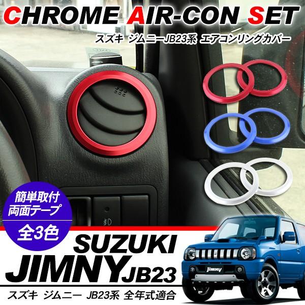 ジムニー Jb23w エアコンリング エアコン吹きだし口 エアコンパネル アクセサリー カスタム 内装パーツ アットパーツ 通販 Paypayモール