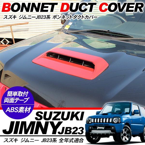 ジムニー Jb23系 専用 エアインテークカバー エアーインテーク ボンネットダクト ガーニッシュ 外装パーツ アットパーツ 通販 Paypayモール