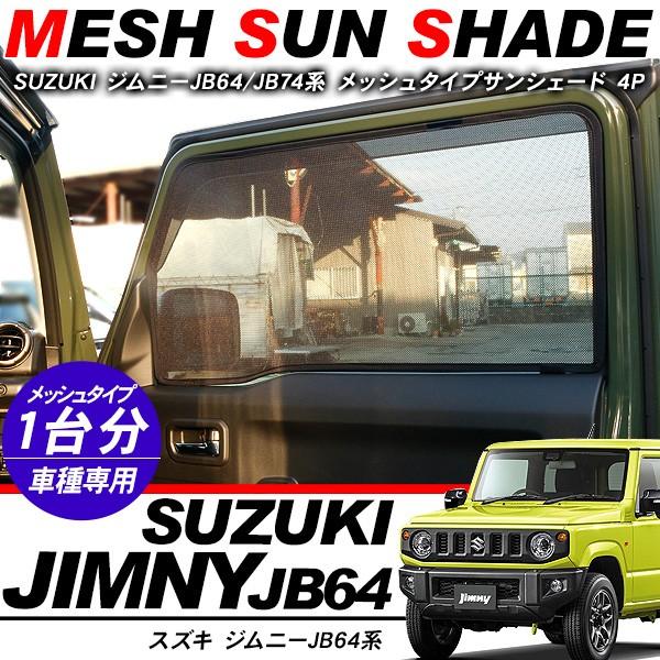 ジムニー JB64W シエラ JB74W 専用 メッシュカーテン 全席セット