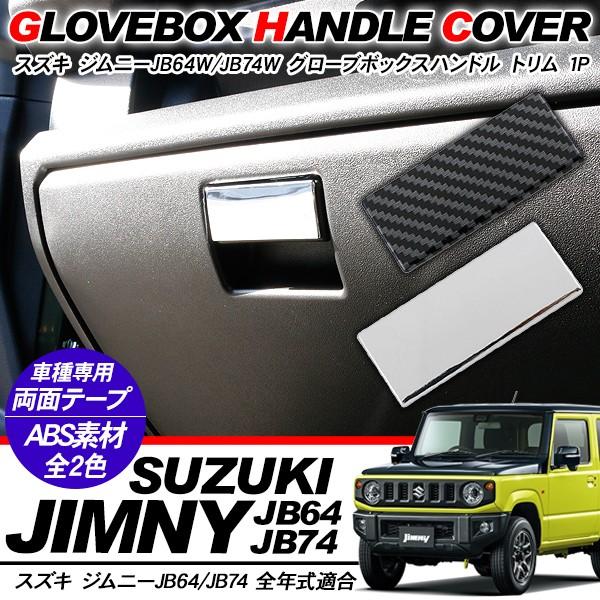 SUZUKI 純正 ジムニー オーディオ インナードア グローブボックス パネル ジムニー JB64W シエラ JB74W グローブボックスハンドル ガーニッシュ