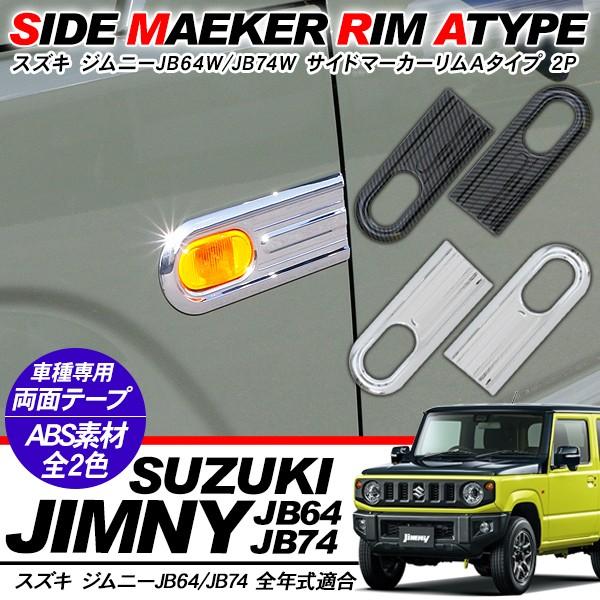 ジムニー JB64W シエラ JB74W ノマド JC74 サイドマーカーリング