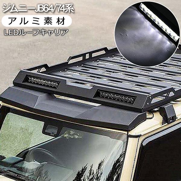 ジムニー Jb64w ジムニーシエラ Jb74w Ledライト付き ルーフラック ルーフキャリアー ラック 外装パーツ カスタム パーツ クロカン Suv オフロード ローマウント アットパーツ 通販 Paypayモール