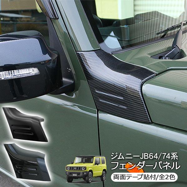 ジムニー JB64W Aピラーガーニッシュ フェンダーパネル サイド ジムニー JB64W Aピラーガーニッシュ フェンダーパネル サイド