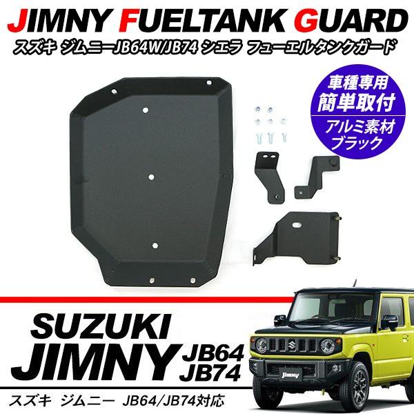 ジムニー JB64W シエラ JB74W フューエルタンクガード アルミ製