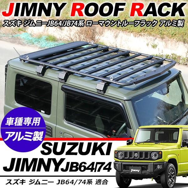 ジムニー JB64W シエラ JB74Wローマウントタイプ ルーフラック アルミ