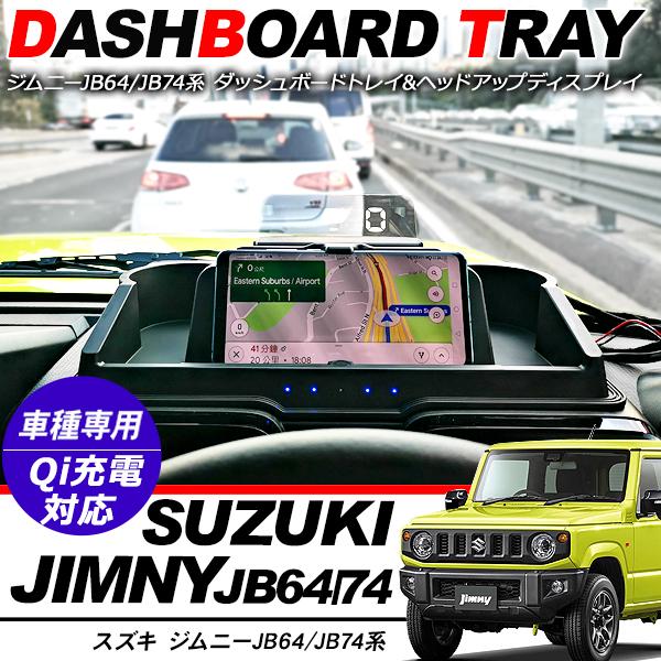 ジムニー JB64W シエラ JB74W ダッシュボード ヘッドアップ