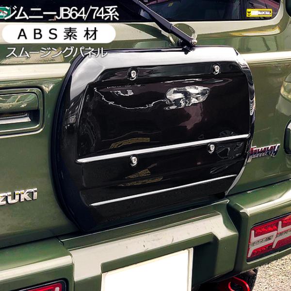 ジムニー JB64W シエラ JB74W系 スムージングパネル リアハッチパネル