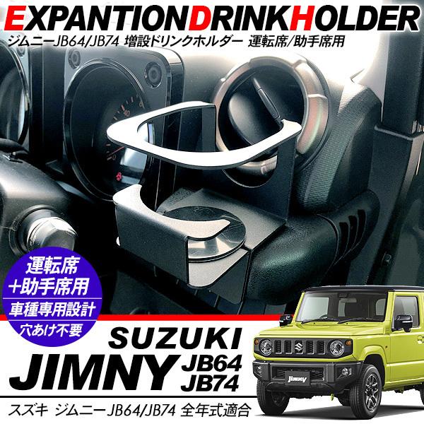 ジムニー JB64 シエラ JB74 増設用 ドリンクホルダー スチール製 ブラック カップホルダー 収納 運転席 助手席 内装 カスタム パーツ クロカン SUV :jm451:アットパーツ - 通販 - Yahoo!ショッピング ジムニー JB64 シエラ JB74 増設用 ドリンクホルダー スチール製 ブラック カップホルダー 収納 運転席 助手席 内装 カスタム パーツ クロカン SUV :jm451:アットパーツ - 通販 - Yahoo!ショッピング