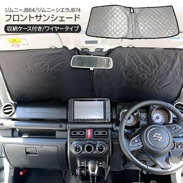 ジムニー Jb64w ジムニーシエラ Jb74w フロント用 サンシェード カーシェイド 日よけ 折りたたみ式 車中泊 キャンパー 仮眠 Uvカット 内装 カスタム パーツ アットパーツ 通販 Paypayモール