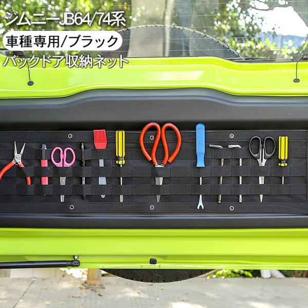 ジムニー JB64W ジムニーシエラ JB74W バックドア 収納ポケット 小物入れ リアゲート 工具入れ アクセサリー カスタム 内装 パーツ