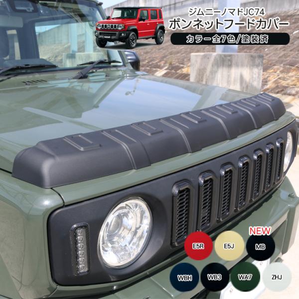 ジムニー ノマド 5ドア JC74W ボンネットガーニッシュ フードカバー