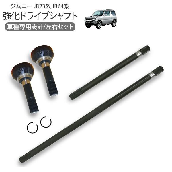 ジムニー JB23 JB64 フロント ドライブシャフト 外装 パーツ ジムニー JB23 JB64 フロント ドライブシャフト 外装 パーツ