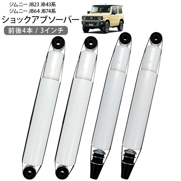 ジムニー シエラ JB23 JB43 JB64 JB74 ショックアブソーバー 3 ジムニー シエラ JB23 JB43 JB64 JB74 ショックアブソーバー 3