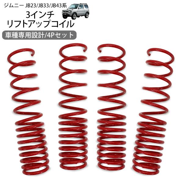ジムニー シエラ JB23 JB33 JB43 リフトアップスプリング 3 ジムニー シエラ JB23 JB33 JB43 リフトアップスプリング 3