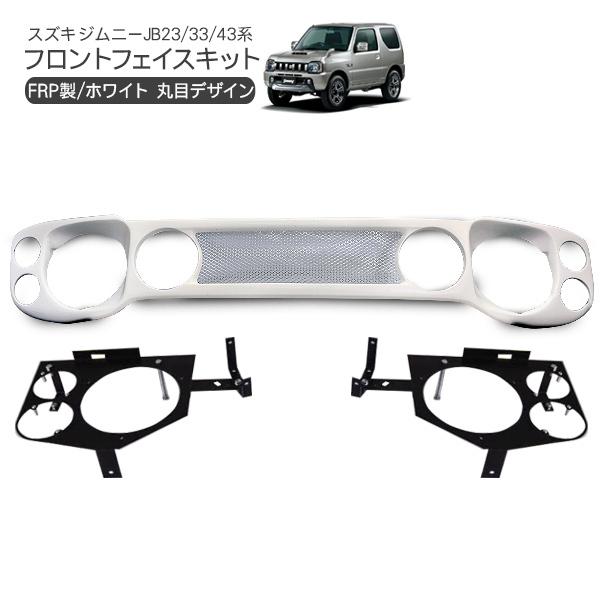 ジムニー JB23 フロント フェイスキット パネル 丸目 フェイス ジムニー JB23 フロント フェイスキット パネル 丸目 フェイス