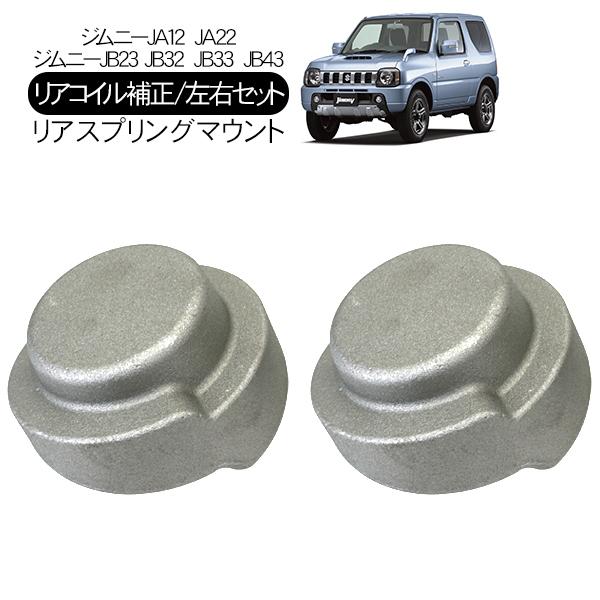 ジムニー JB23 JB33 JB64 シエラ JB43 JB74 リアコイル 補正 ジムニー JB23 JB33 JB64 シエラ JB43 JB74 リアコイル 補正
