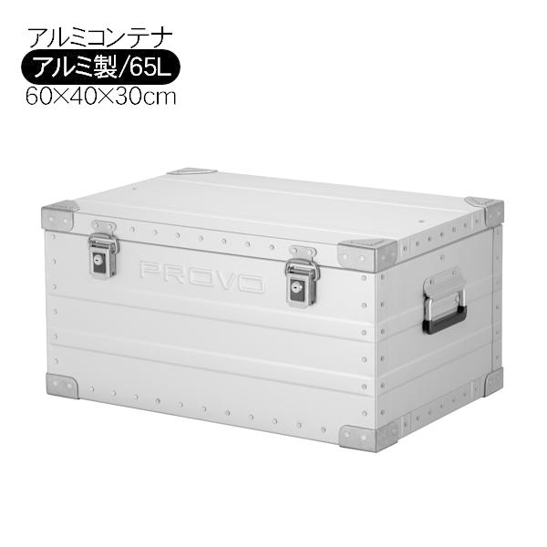 PROVO アルミコンテナ コンテナボックス 65L 収納ボックス ケース