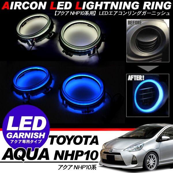 アクア NHP10系 LED エアコンリング インテリアパネル LEDリング 2個
