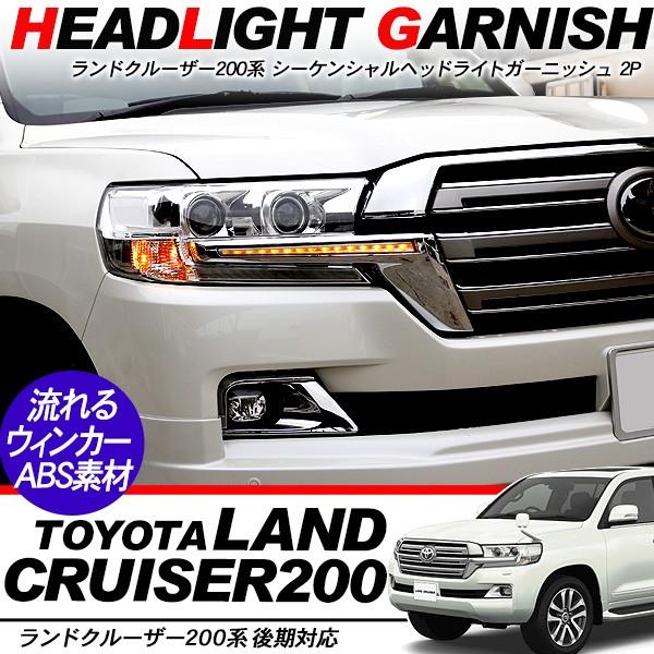 ランドクルーザー ランクル200系 後期 シーケンシャルウィンカー