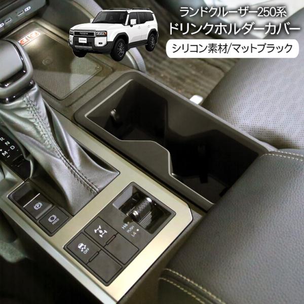 ランドクルーザー 250 ドリンクホルダーカバー カップホルダー 車種