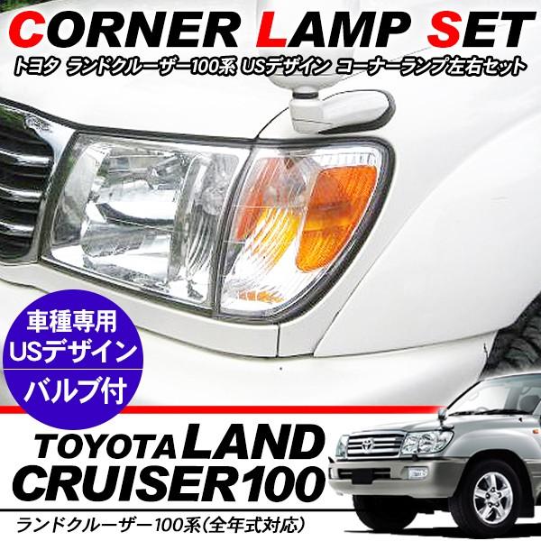 6周年記念イベントが トヨタ ランクル100 シグナス ウインカー 80ランクル純正グリルウインカーコーナーランプTOYOTAランドクルーザー