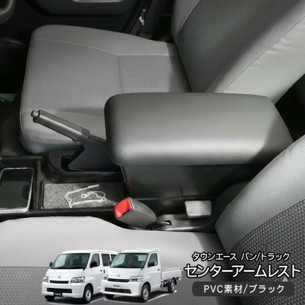 トヨタ タウンエース バン トラック センターアームレスト アームレスト  PVCレザー 車用 コンソールボックス ドリンクホルダ 肘置き 小物入れ カスタム 