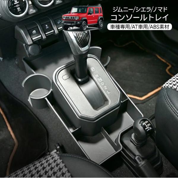 スズキ ジムニー シエラ ノマド コンソール センターコンソールトレイ