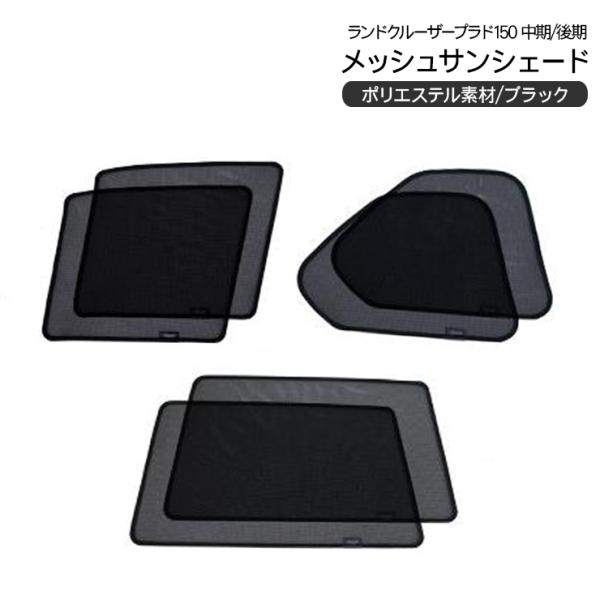 ランドクルーザー ランクル プラド150 メッシュ サンシェード 日除け