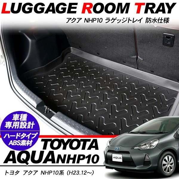 アクア NHP10 専用 ラゲッジトレイ フロアマット ラゲッジマット 
